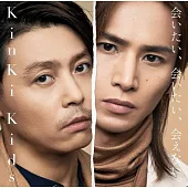 近畿小子 KinKi Kids / 想見你、想見你、卻見不到。 初回版A (CD+DVD)