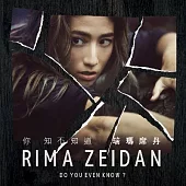 瑞瑪席丹 Rima Zeidan / 首張創作專輯 你 知不知道