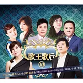 歌王歌后10