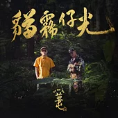 草屯囝仔 / 貓霧仔光