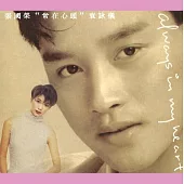 張國榮 / 張國榮＂常在心頭＂袁詠儀