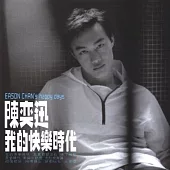 陳奕迅 / 我的快樂時代