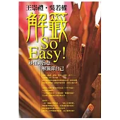 王崇禮/吳若權 / 解籤So Easy 秒懂神旨意 解籤靠自己 (8CD+導聆書1冊(36頁))