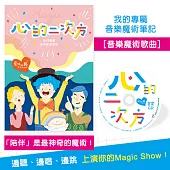 愛好好聽 / Magic!心的二次方：我的專屬音樂魔術筆記