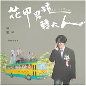 盧廣仲 / 【花甲男孩轉大人】 盧廣仲全創作原聲帶 (CD)