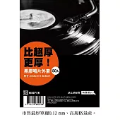 黑膠唱片外套50入/組