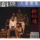 大愛劇場<撿稻穗>系列電視原聲帶 (CD)