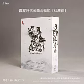 霹靂時代金曲合輯貳【紅塵曲】