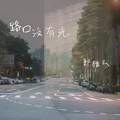 鄭雅云 / 路口沒有光 (CD)