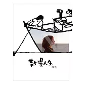 同恩/《散漫人生》