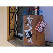 謝銘祐/《台灣上臭腥/南方漁村手繪套裝組》