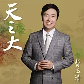 費玉清 / 天之大 (2019黑膠)