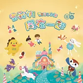 圈圈兒童Hoop / 當我們同在一起(1CD+1DVD)