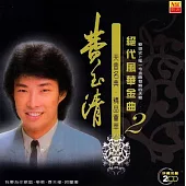 費玉清 / 絕代風華金曲2_限量原裝進口版 (2CD)