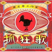 黑名單工作室 / 抓狂歌 (黑膠)