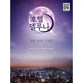 韓國進口樂譜 德魯納酒店 HOTEL DEL LUNA OST PIANO COLLECTION 鋼琴譜
