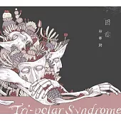 林華勁 /《爵症》