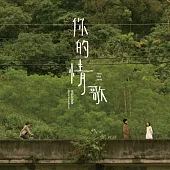 電影原聲帶 / 你的情歌 (CD)