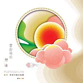 PUZANGALAN兒童合唱團 / 雲起時的戀曲