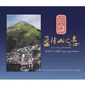 臺北爵士大樂隊 / 基隆山之戀