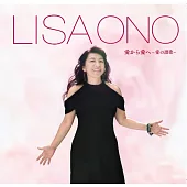 小野麗莎 / 愛的讚歌