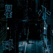 劉維 / 小小星球