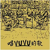 合輯 / 唱VUVU的歌