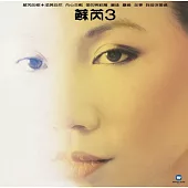蘇芮 / 蘇芮III塵緣 [典藏黑膠]