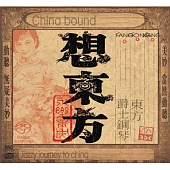 想东方—东方爵士鋼琴