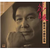 花月夜—殷承宗中國作品集