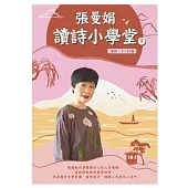 張曼娟讀詩小學堂(下)