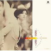 蔡琴 / 太陽出來了 [典藏黑膠]