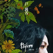 萬芳 / 給你們 『永生壓花』限量預購特別版
