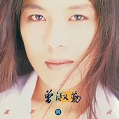 曾淑勤 / 孤單與自由 [原音復刻]