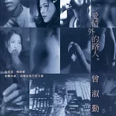 曾淑勤 / 愛情外的路人 [原音復刻]