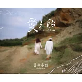 貝克小姐Miss bac. /《愛之船 Vessel of love》