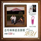 2021 志玲姊姊慈善掛曆