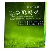 香醇時光4CD精選輯