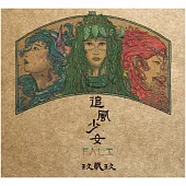 追風少女 FALI / 迷你專輯 mini album - 玖貳玖929