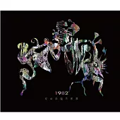 紀華麟 / 1982_紀華麟腦內即興