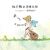 福原希己江 / 肚子餓的天使之歌 台灣限定盤