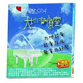 心靈解壓SPA 大地音療室3CD