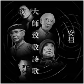 黃安祖 / 大師致敬詩歌