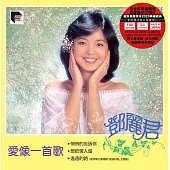 鄧麗君 / 愛像一首歌 (進口版LP黑膠唱片)