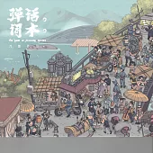 刀郎 / 彈詞話本