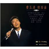 費玉清 / 晚安曲 [NEW XRCD]