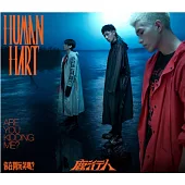 鹿洐人 / 你在開玩笑嗎?