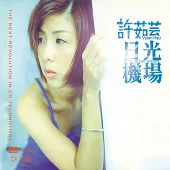 許茹芸/日光機場 NEW XRCD