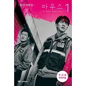 韓文書籍 韓劇 MOUSE 窺探 韓文劇本集第1冊 (韓國進口版)