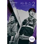 韓文書籍 韓劇 MOUSE 窺探 韓文劇本集第2冊 (韓國進口版)
